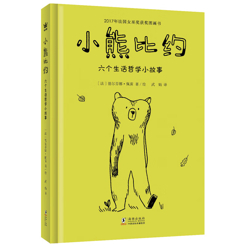 小熊比约：六个生活哲学小故事（奇想国童书）2017年女巫奖获奖图画书，一本平静、温暖的小书，给爱思考的孩子和大人