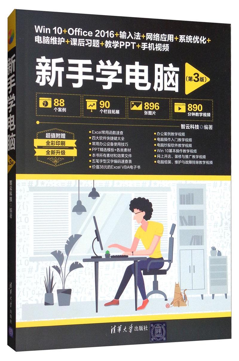 新手学电脑智云科技清华大学出版社9787302521020 计算机与互联网书籍