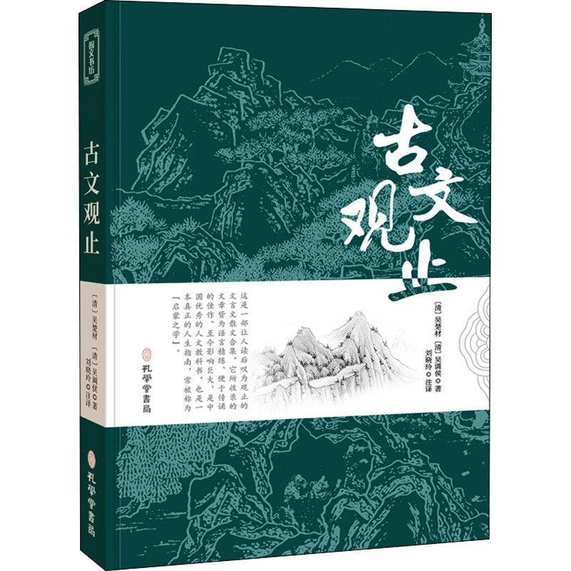 古文观止 孔学堂书局 [清]吴楚材,[清]吴调侯 著 刘晓玲 译