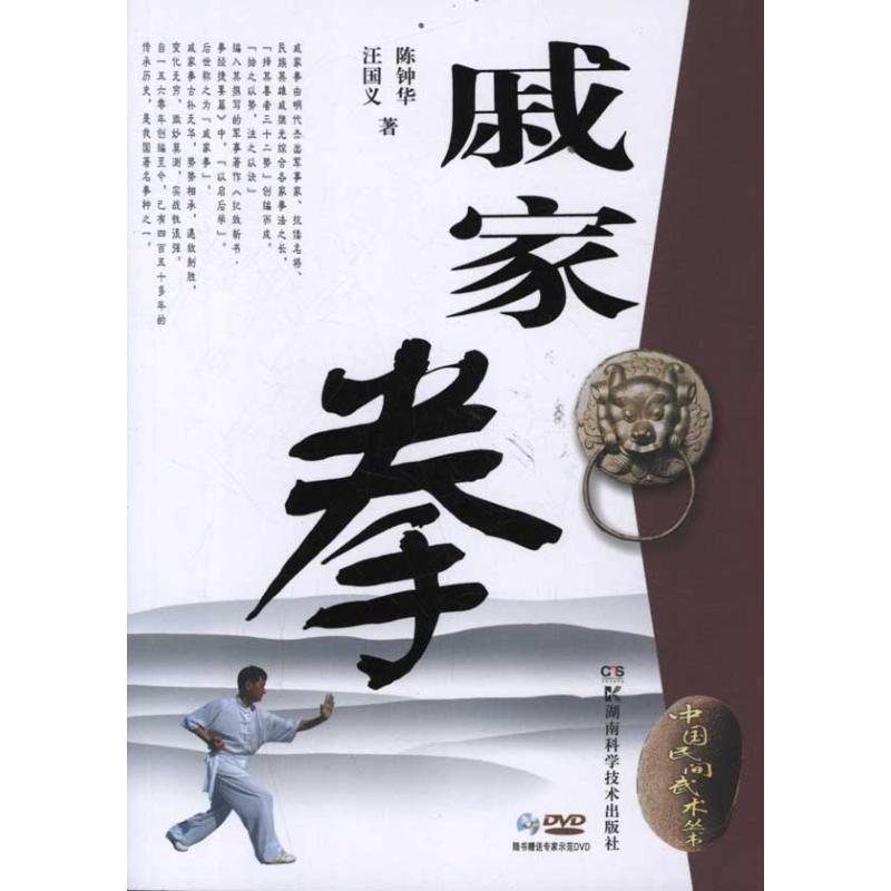 戚家拳-随书赠送专家示范dvd汪国义运动/健身9787535769329 拳术套路