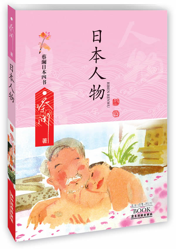 物 - 蔡澜日本四书
