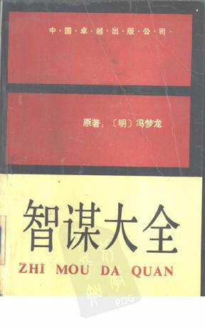 智谋大全 冯梦龙【正版书】