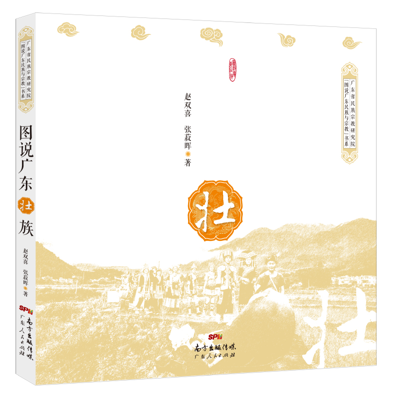图说广东壮族 历史 书籍