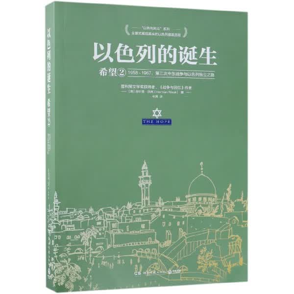 以色列的诞生(希望2 1958-1967第三次中东