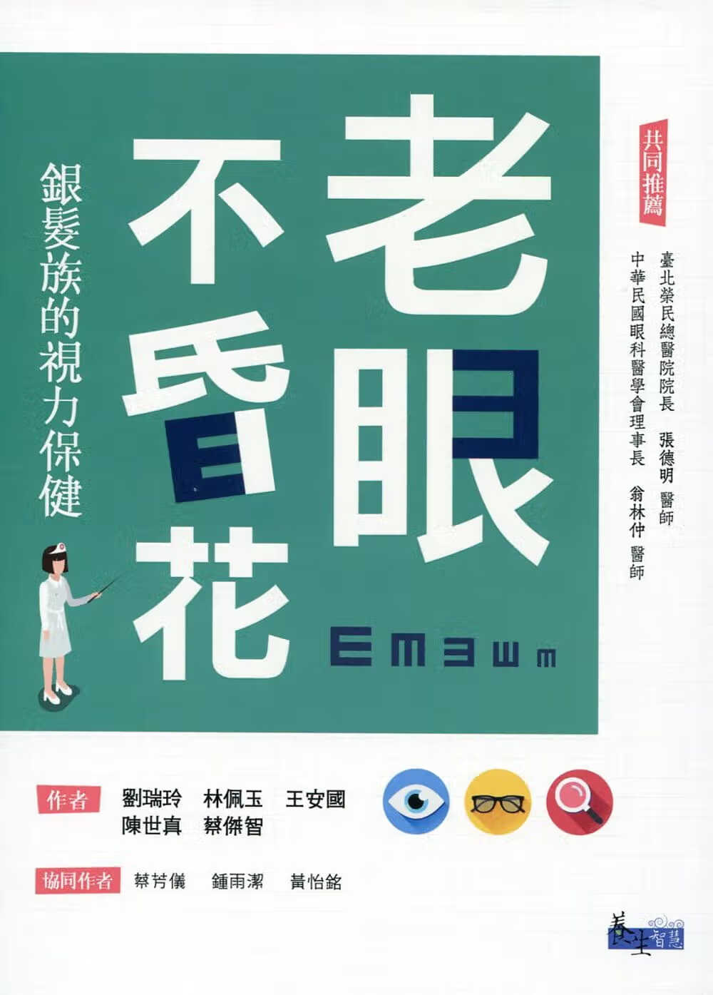 预售 刘瑞玲 老眼不昏花：银发族的视力保健 三民 台版原版 医疗保健