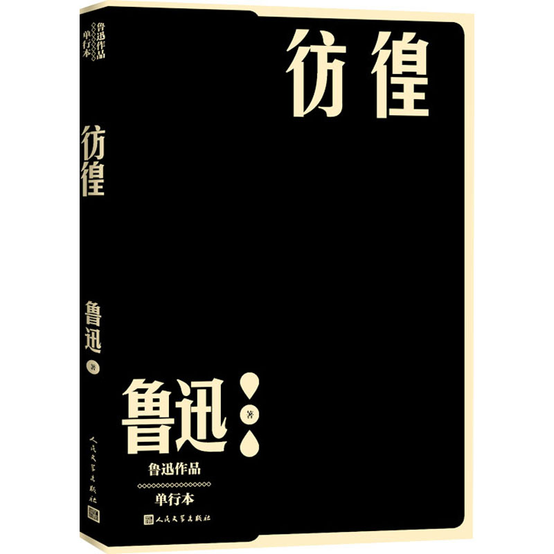 彷徨 鲁迅 书籍