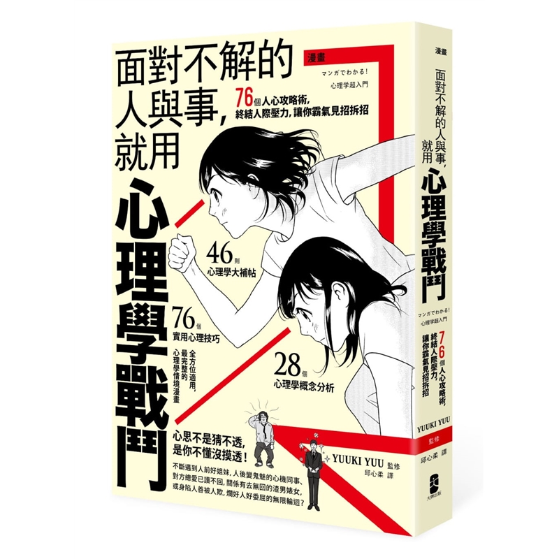 预订台版 漫画面对不解的人与事 就用心理学战斗76个人心攻略术终结人际压力让你霸气见【下架】