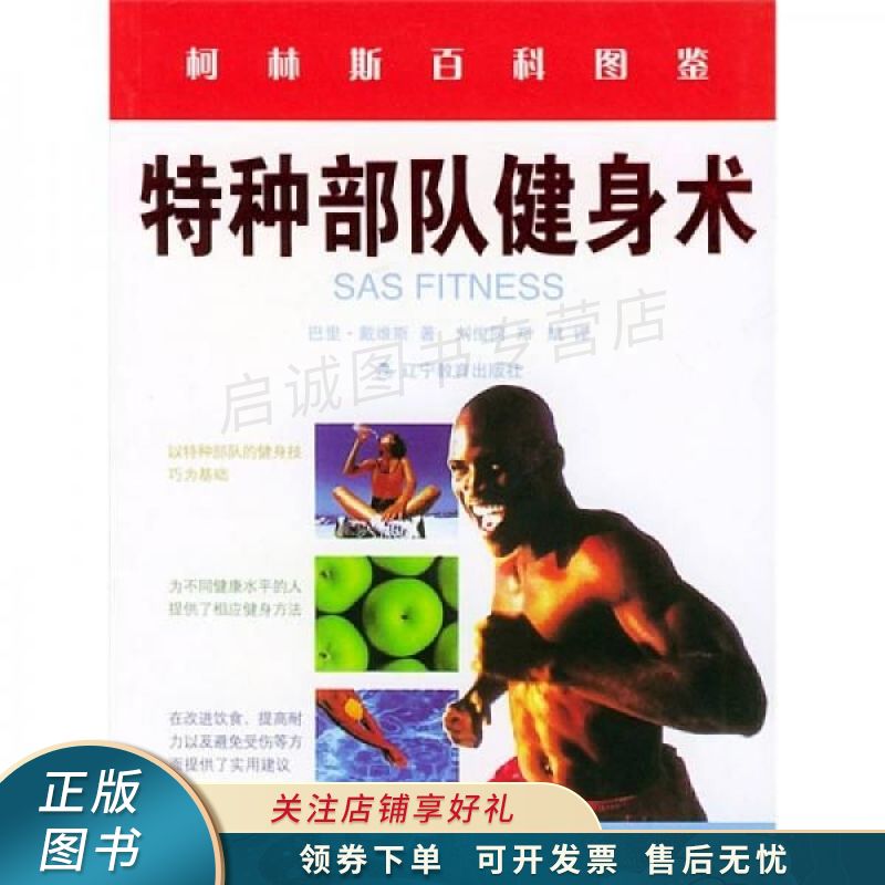 特种部队健身术