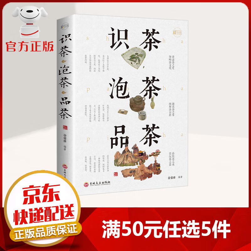 【50元选5件】识茶泡茶品茶 讲述茶之史 领略茶文化 趣说茶之事 领略茶百科