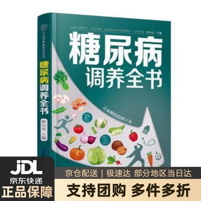 【新华书店 送货上门】糖尿病调养全书 候小兵 江苏凤凰科学技术出版社 正版图书
