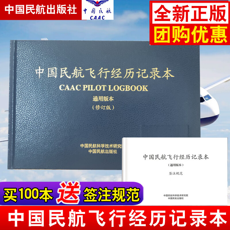 正版书籍中国民航飞行经历记录本通用版本无人机飞行记录册飞机飞行日志本飞行书籍飞行员航空理论教程教材飞行标准中国民航出版社民航局无人机驾驶员培训AOPA执照考试无人机培训考试教学培训考证题库无人机理论