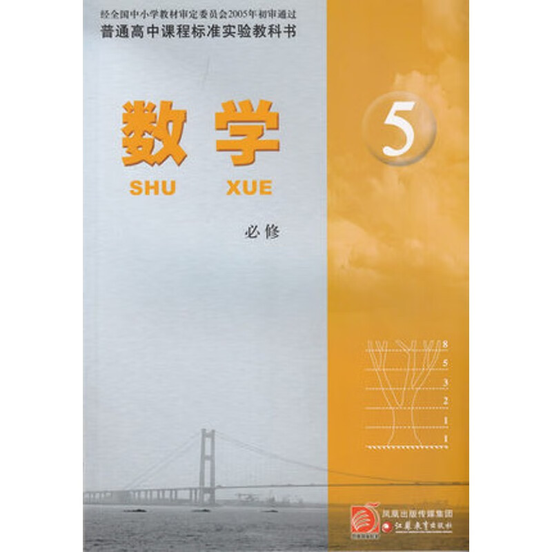 xl sj 苏教版 高中数学必修5五 高一下学期 高中教科书教材/课本高中