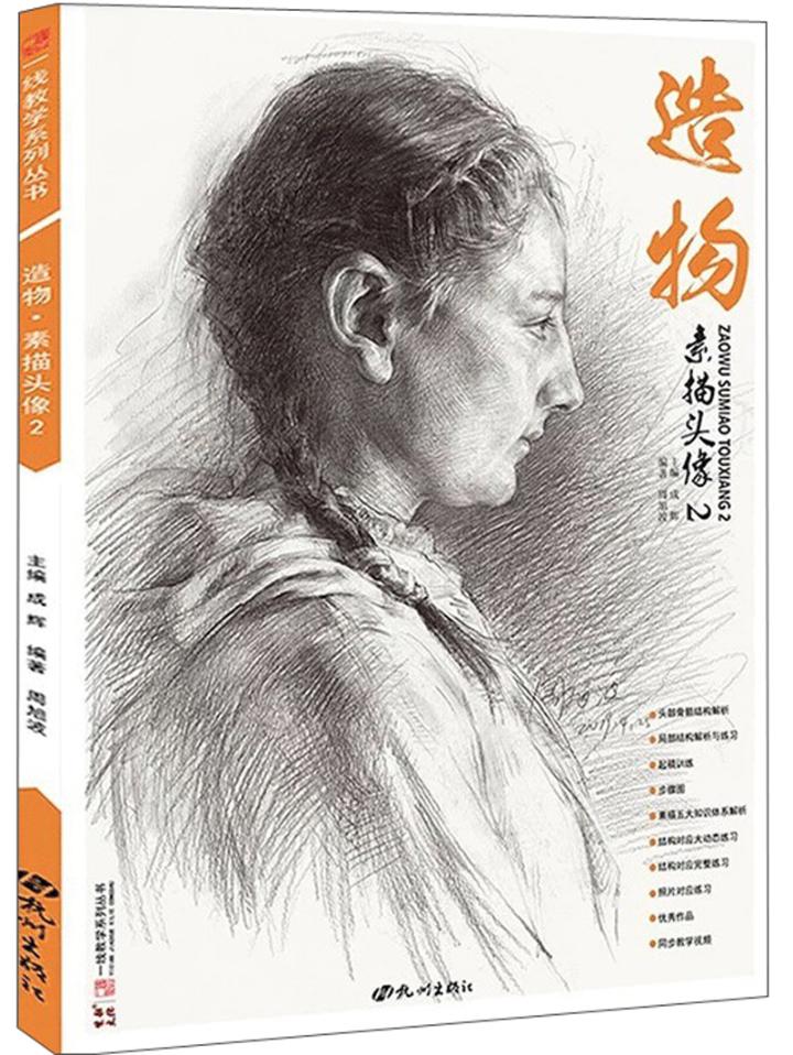 造物·素描头像2 艺术 周旭波 杭州出版社 9787556510719