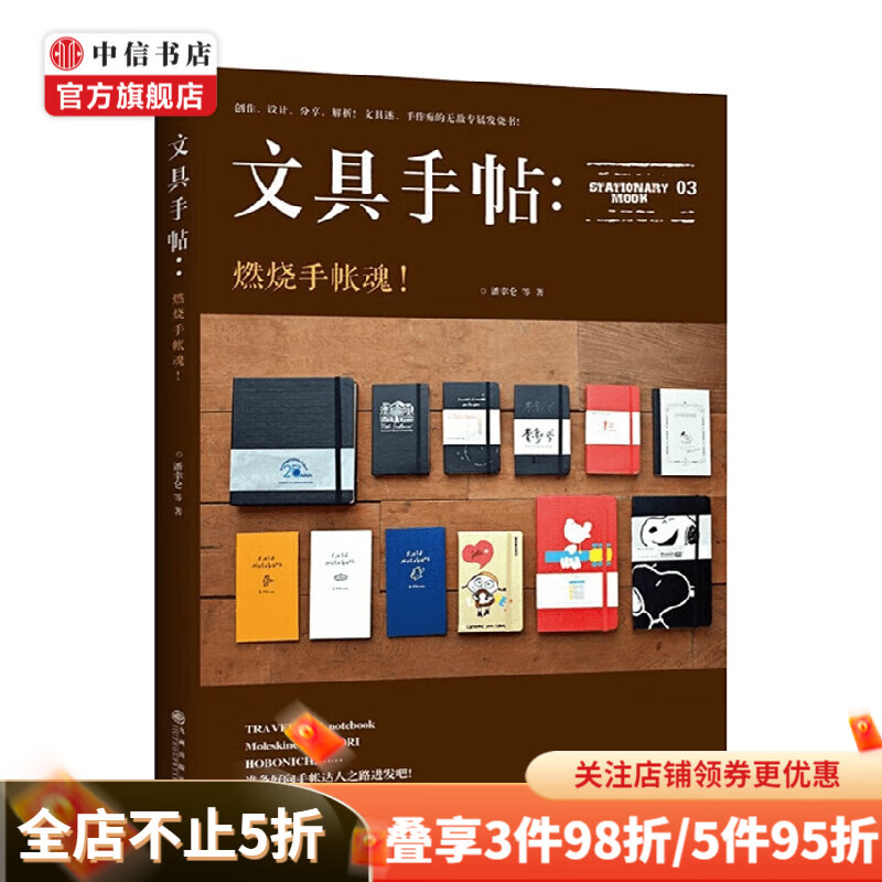 文具手帖 燃烧手帐魂 潘幸仑 著 时尚生活 中信书店