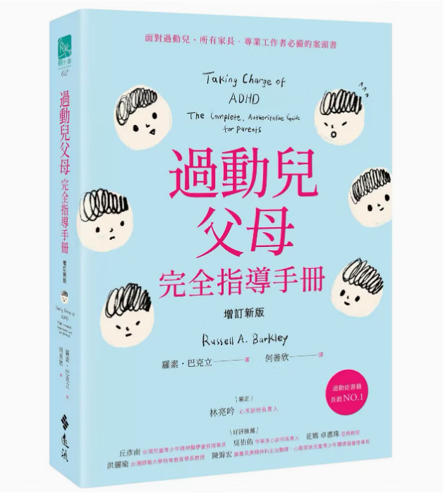 预订 台版 过动儿父母完全指导手册 增订新版 远流 罗素 巴克立 认识过动症进而改善孩子的行为育儿书籍 红色