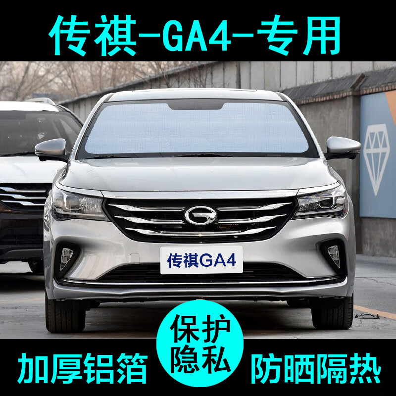 匠途广汽传祺ga4专用遮阳帘汽车防晒隔热遮阳板挡侧窗前档 传祺ga4前