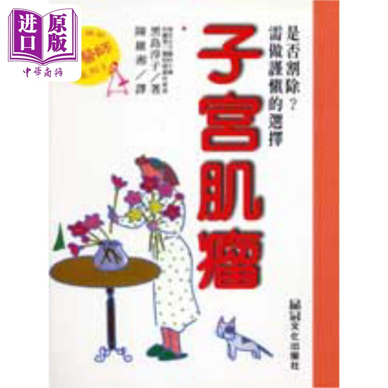 子宫肌瘤 港台原版 黑岛淳子 品冠文化