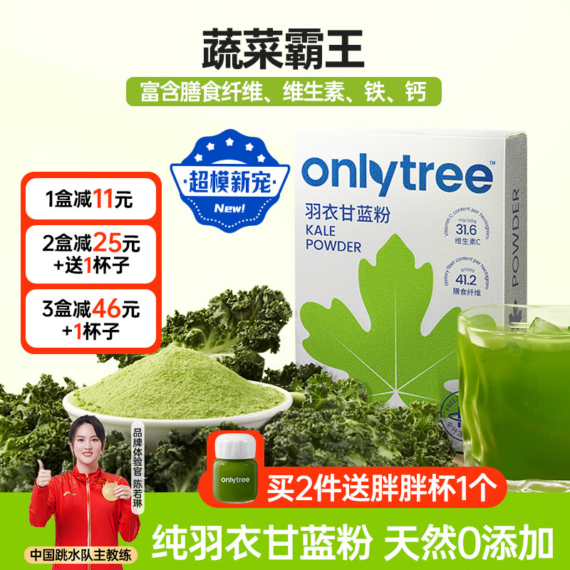 only tree有机纯冻干羽衣甘蓝粉青汁果蔬菜膳食纤维早餐冲饮代餐粉3g*20条使用感如何?
