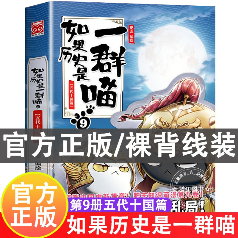系列自选】假如如果历史是一群喵12册元末明初篇123456789-10-11-12自选肥志著萌漫假如历史是一群喵儿童小学生中国历史漫画书古代萌猫漫画书籍 如果历史是一群喵9·五代十国篇