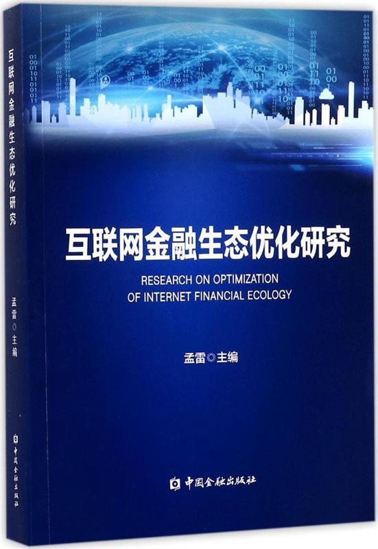 互联网金融生态优化研究