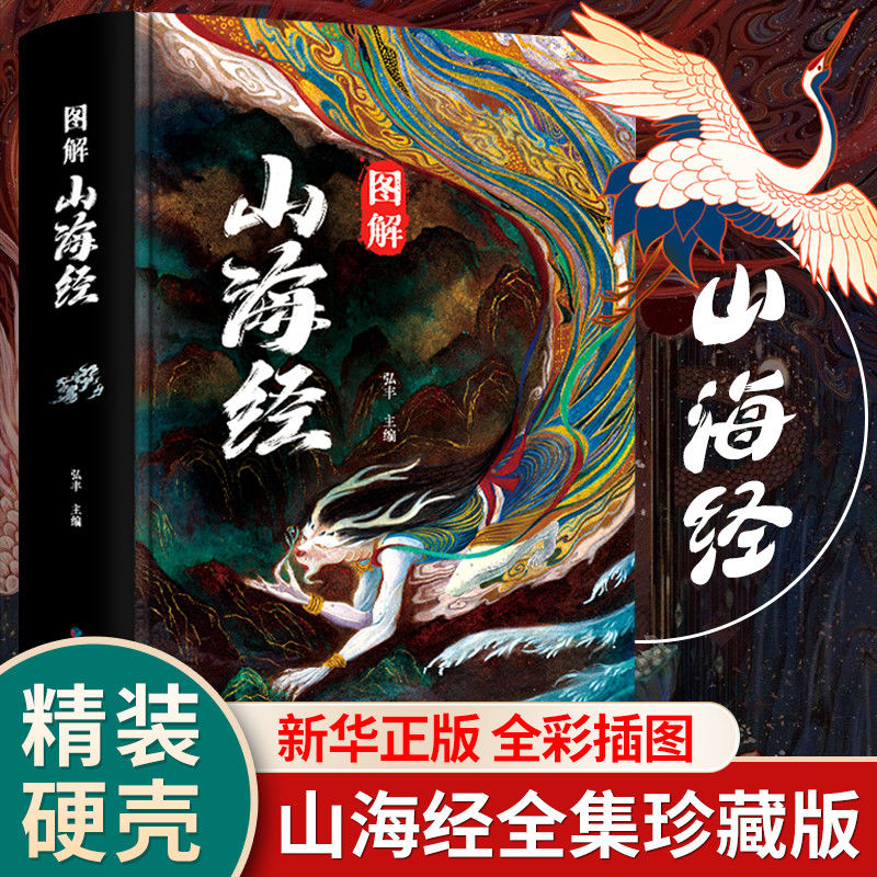 【精装版】图解山海经正版全套原著完整版绘图版小学生珍藏版原版无删减初中生异兽图册 【精装珍藏版】山海经 【正版授权 假一赔十】