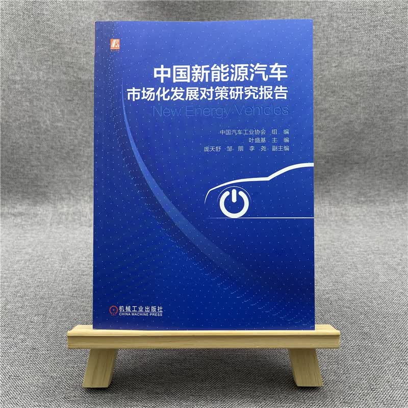 官网正版 中国新能源汽车市场化发展对策研究报告 叶盛基 庞天舒 邹朋 李尧 整车市场供应链 零部件 产业管理