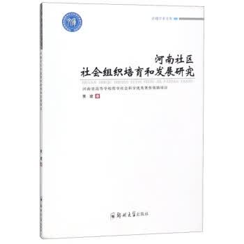 速发 河南社区社会组织培育和发展研究 黄建著 中国政治 郑州大学出版社9787564559519