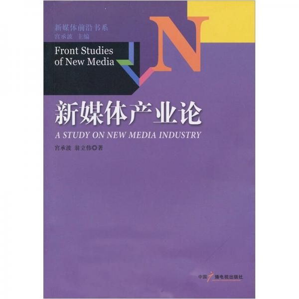 新媒体产业论9787504363695