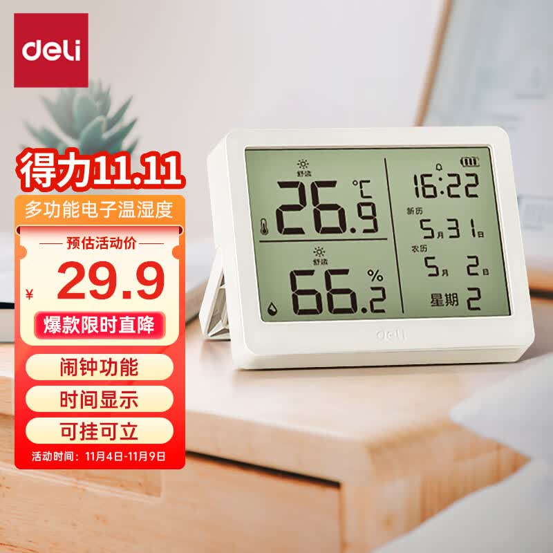 得力（deli）宽屏多功能电子温湿度计 可设闹铃 附7号电池*1 白色 LE502-WH 使用感如何?
