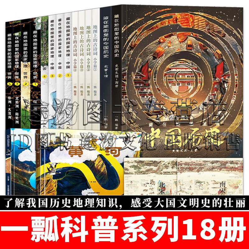 黄河 藏在地图里的国家地理中国/世界 两张图读懂两宋 全16册 2张图
