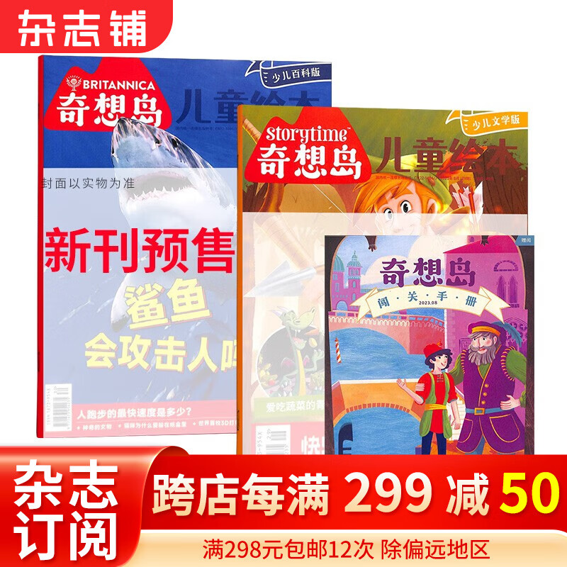 【单期订阅】现货 奇想岛杂志2022/2023年1/2/3/4/5/6/10月期数自选 英国storytime 中文版5-12岁儿童文学读物 杂志铺绘本少儿文学 预售奇想岛2023年10月高性价比高么？