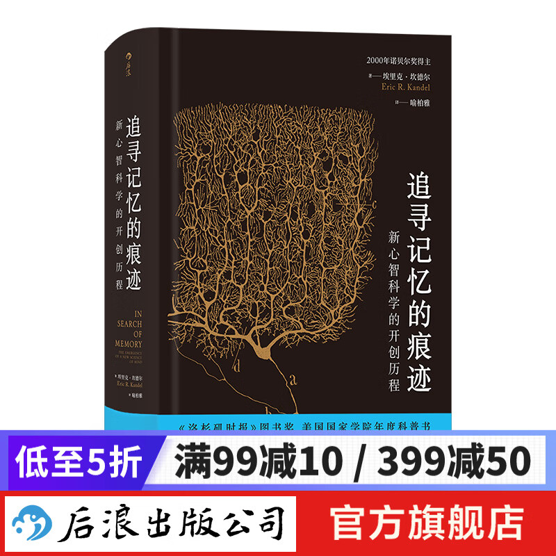 智慧宫丛书002：追寻记忆的痕迹 新心智科学的开创历程 诺贝尔医学生理学奖 神经科学家 埃里克·坎德尔传记书籍  后浪正版