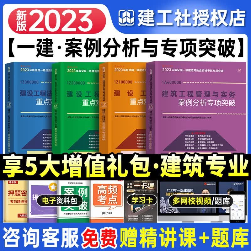 2023一级建造师考试用书 2023一级建造师执业资格考试教材 一建案例分析专项突破 一级建造师考试2023版一建教材配套案例题大题 一建专项突破 建筑全套4科