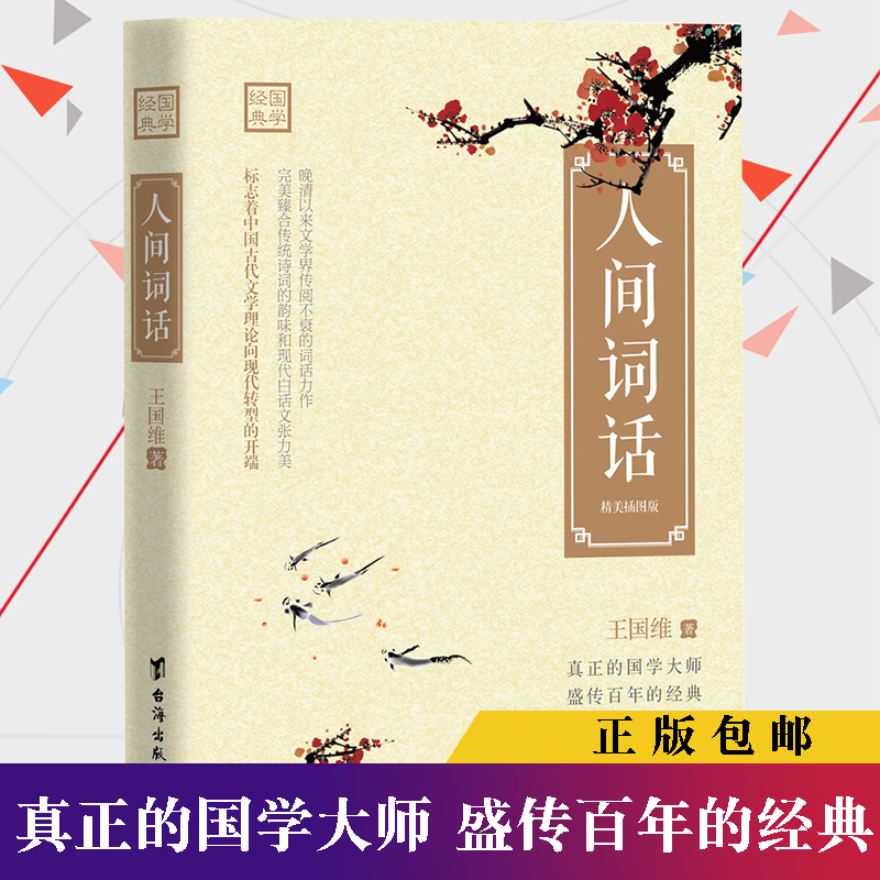 学国学 人间词话 王国维 著 国学大师的字学批评著作 文学畅读销售书籍 初高中老师读物中国古诗词课书