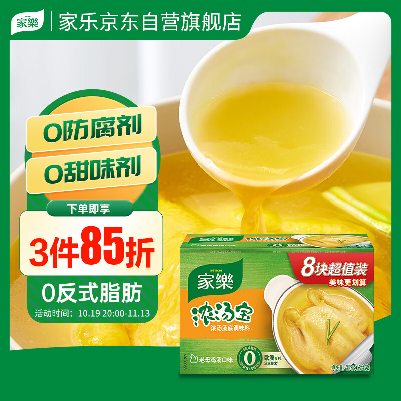 家乐浓汤宝 老母鸡汤口味调料 高汤火锅底料0添加味精  8颗高性价比高么？