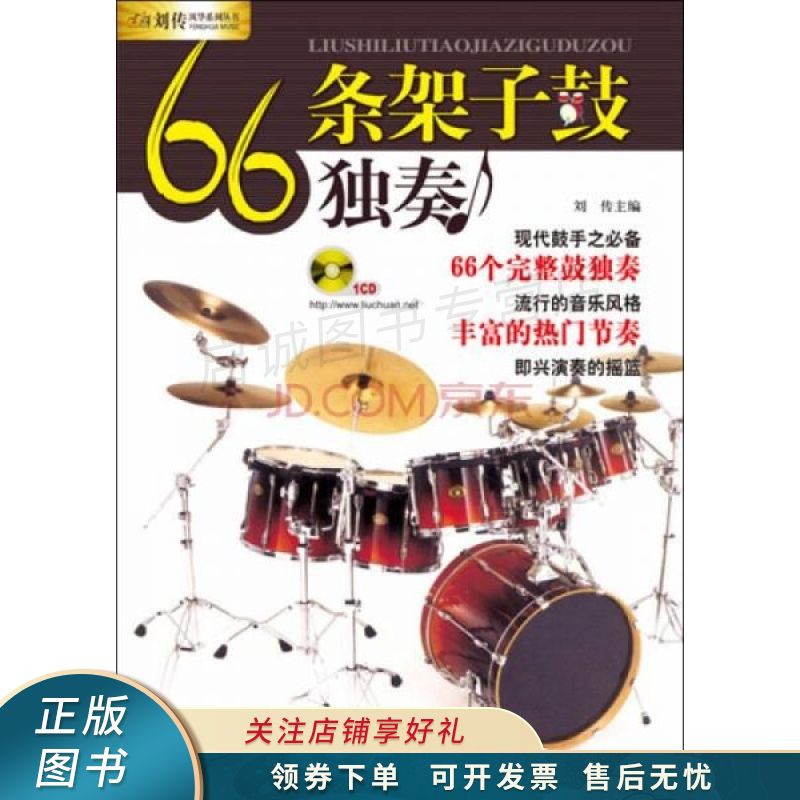 66条架子鼓独奏 刘传 【稀缺图书,放心购买】