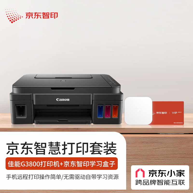 佳能（Canon）G3800大容量可加墨彩色多功能无线一体机&京东智印打印学习盒子 升级家庭智能打印套餐