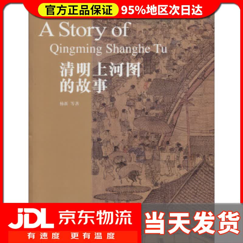 【送货上门】清明上河图的故事 杨新 等 著 故宫出版社 9787513403108