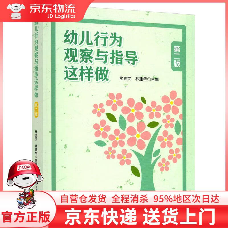 【全新直发】幼儿行为观察与指导这样做 侯素雯,林建华 编 华东师范