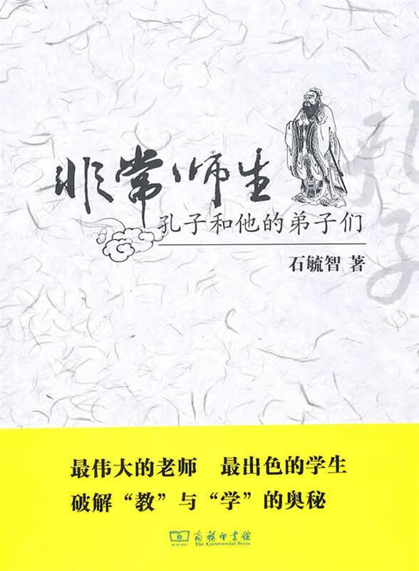 非常师生—孔子和他的弟子们 石毓智著 商