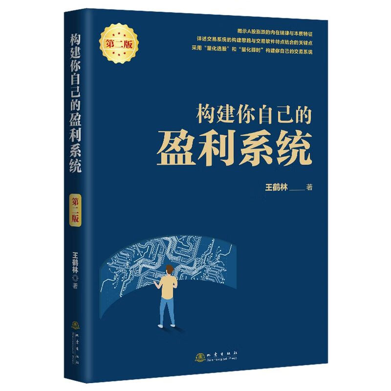 构建你自己的盈利系统(第2版)