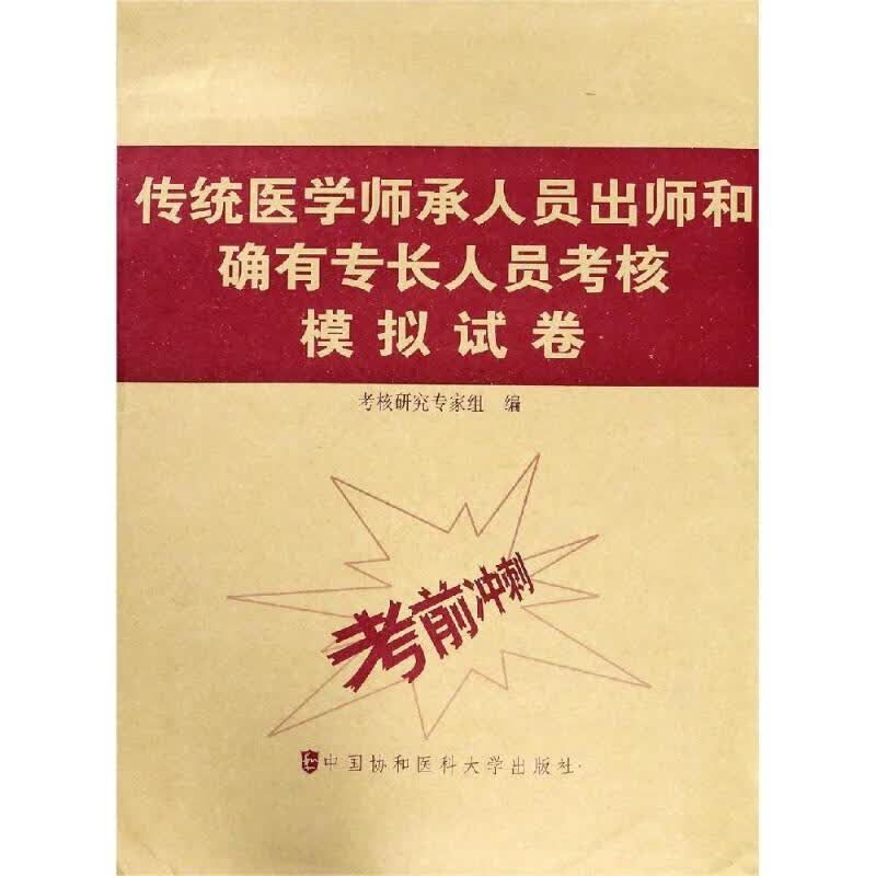 传统医学师承人员出师和确有专长人员考核模拟试卷 考核研究专家组 书籍