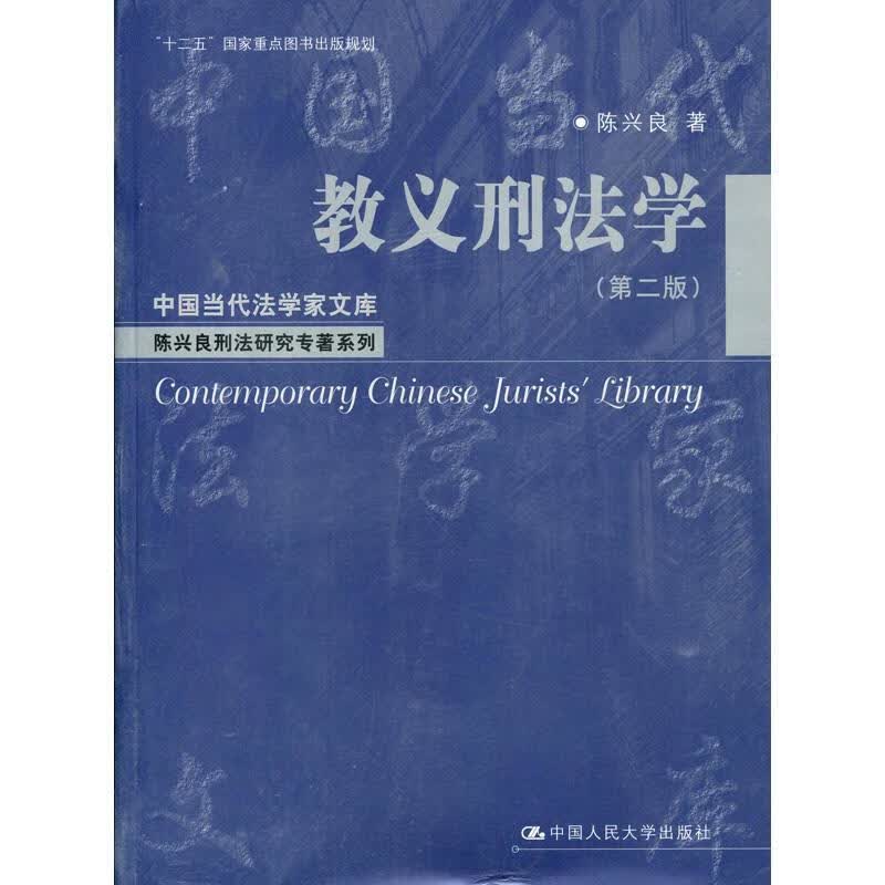 教义刑法学