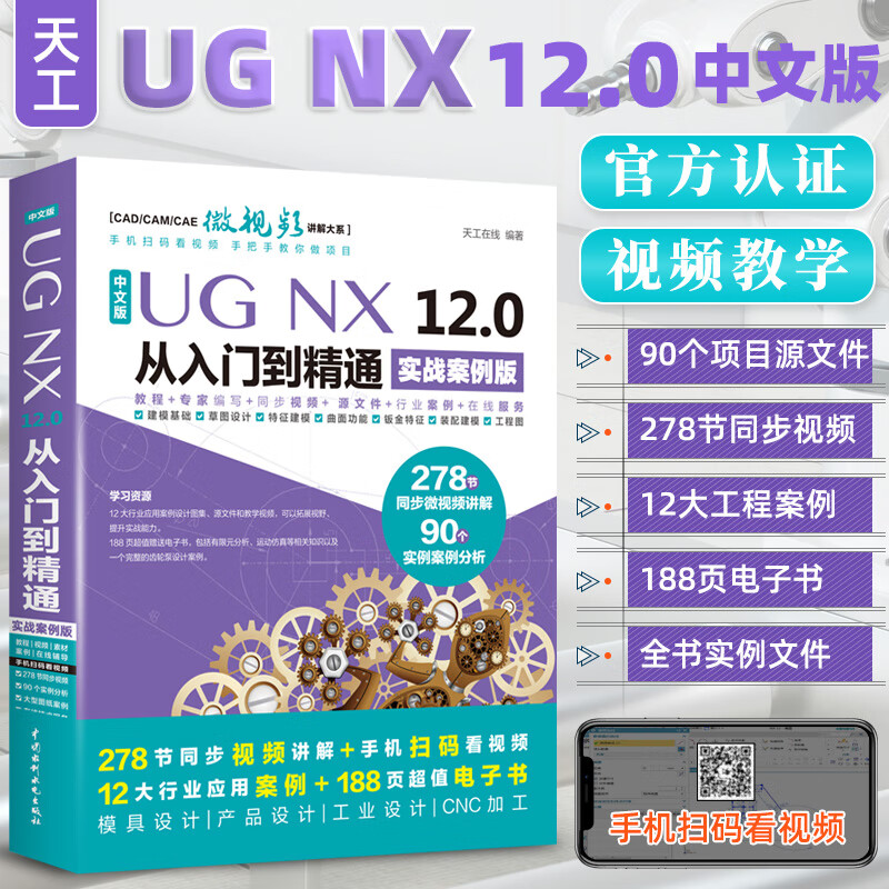 ug教程书籍中文版UG NX 12.0从入门到精通实战案例版