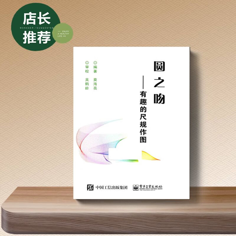 圆之吻-有趣的尺规作图 莫海亮 电子工业