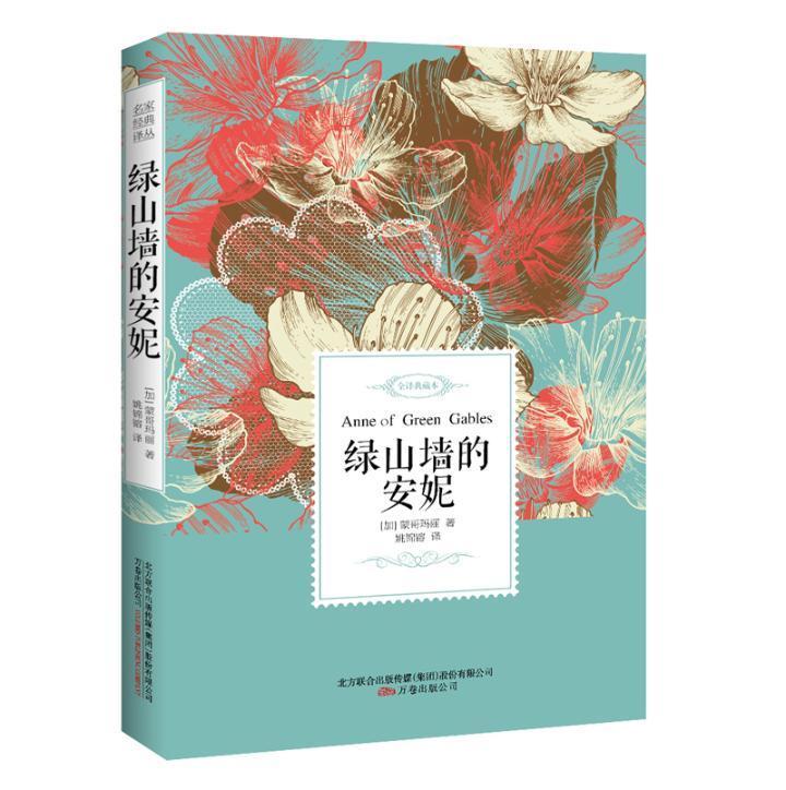 绿山墙的译典藏本中小学教辅 图书