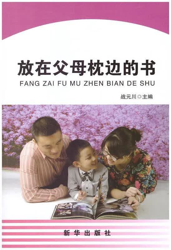 放在父母枕边的书
