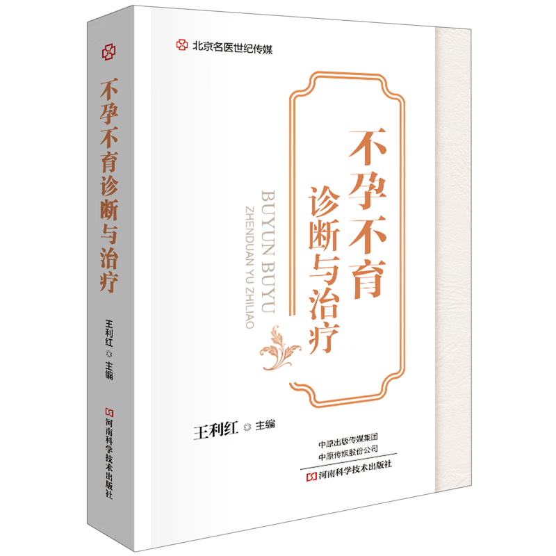 不孕不育诊断与治疗