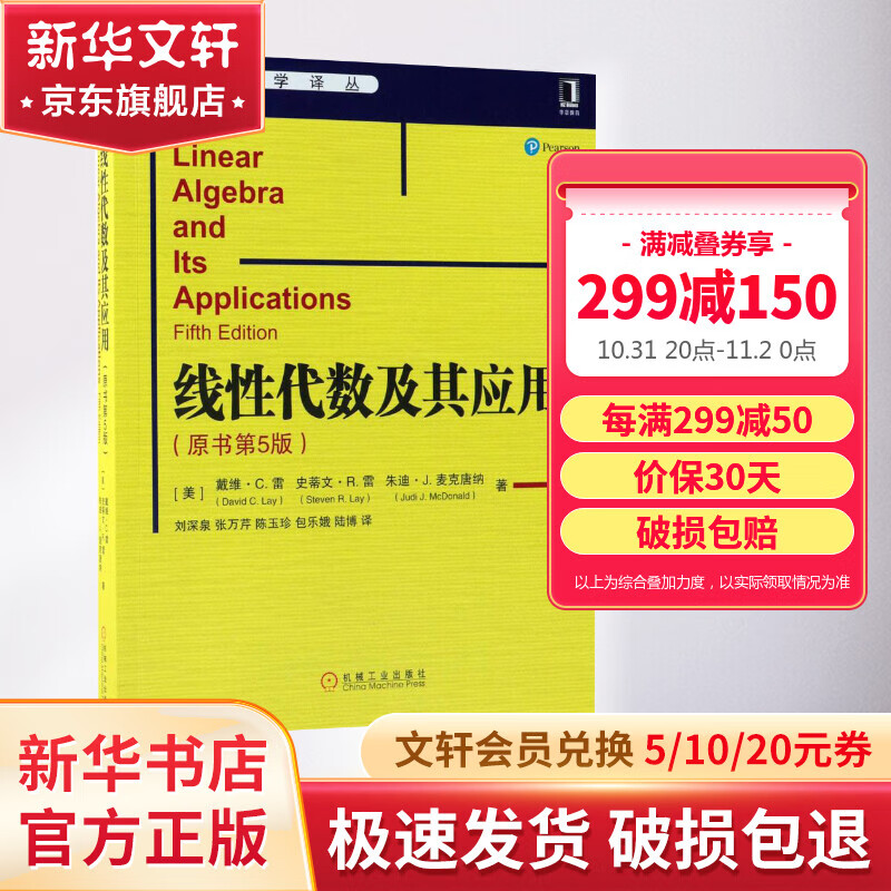 官网正版 线性代数及其应用 原书第5版 戴维 雷 华章数学译丛 9787111602576 机械工业出版社属于什么档次？