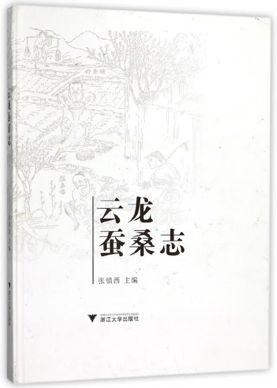 云龙蚕桑志(精)